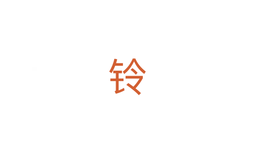 铃