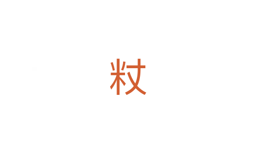 粀