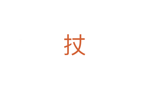 扙
