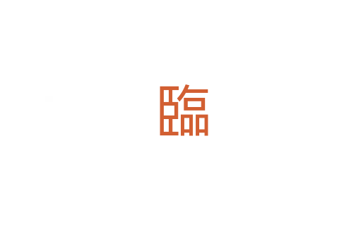 臨