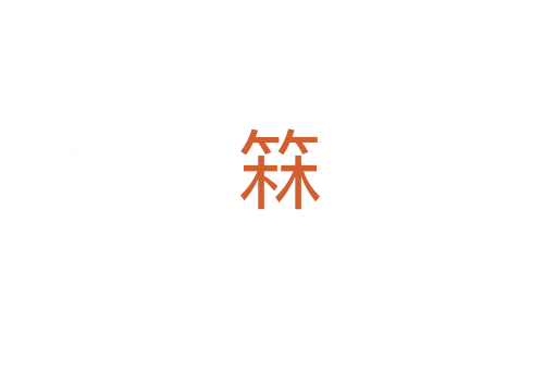 箖