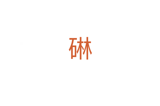 碄