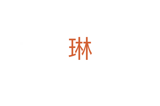琳