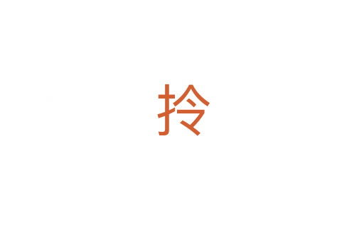 拎