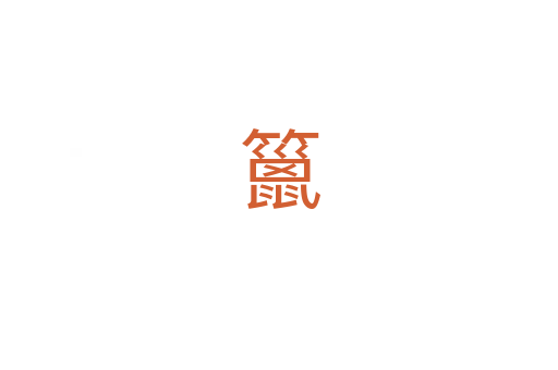 䉭