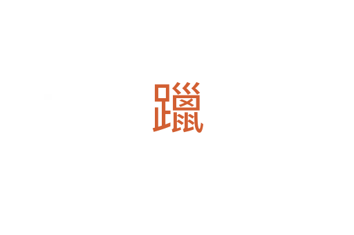 躐
