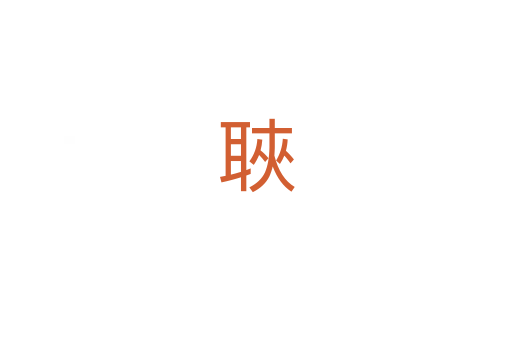 聗