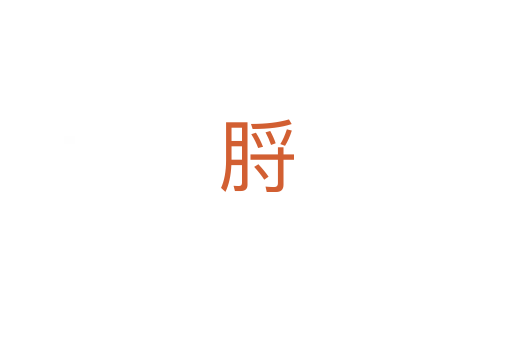 脟