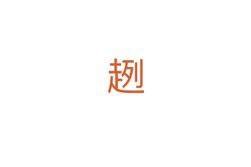 趔