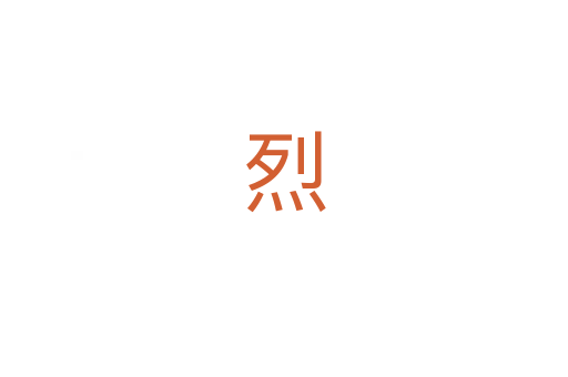 烈
