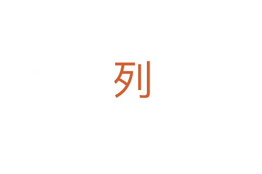列