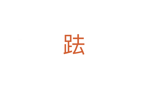 䟩
