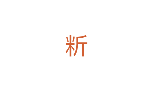 䉼