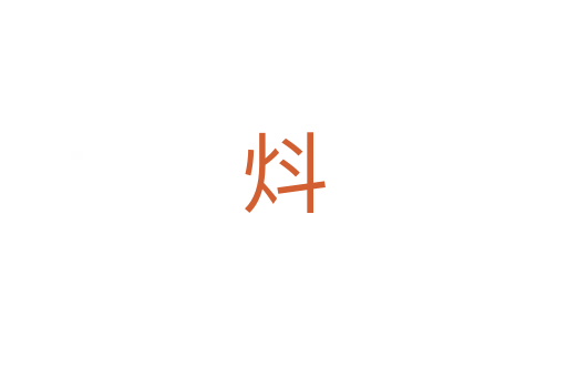 炓