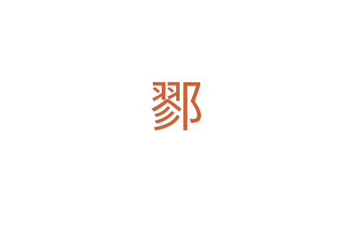 鄝