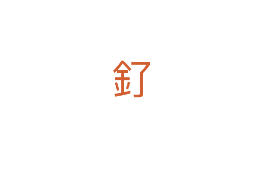 釕