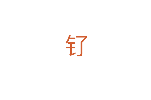 钌