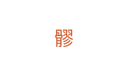 髎