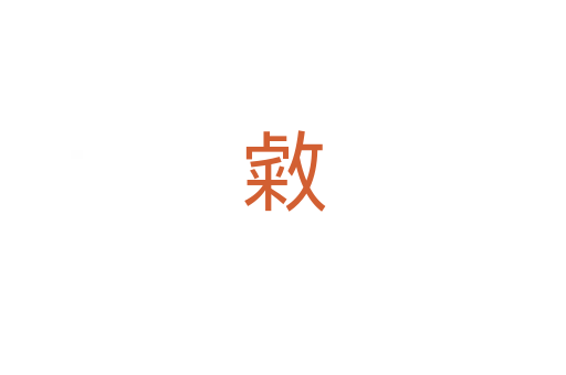 敹