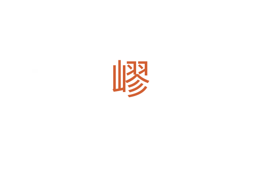 嵺