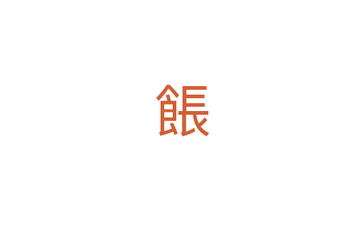 餦