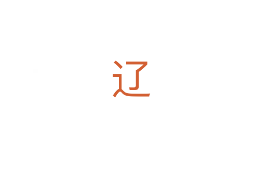 辽