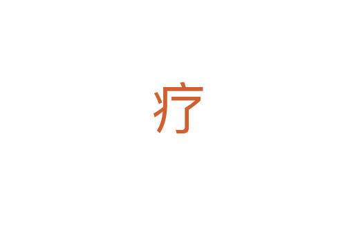疗
