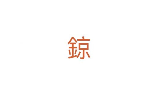 鍄