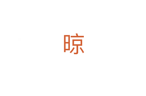 晾