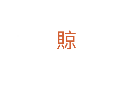 䝶