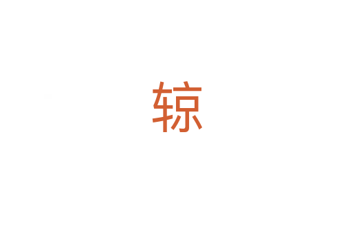 辌