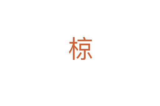 椋
