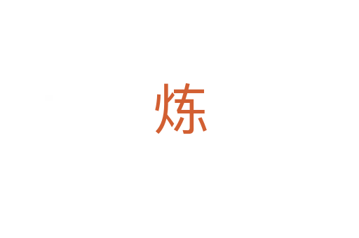 炼