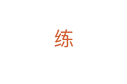 练