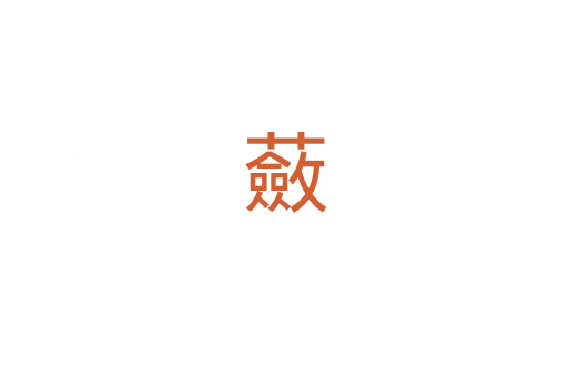 蘞