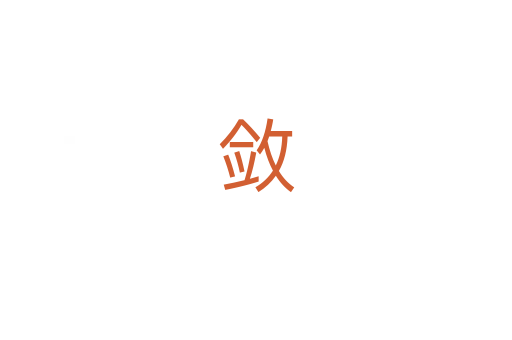 敛
