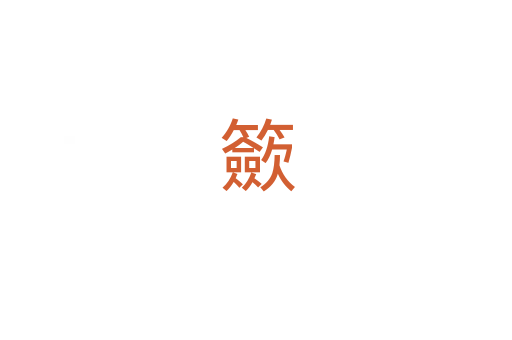 籨