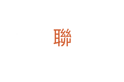 聯