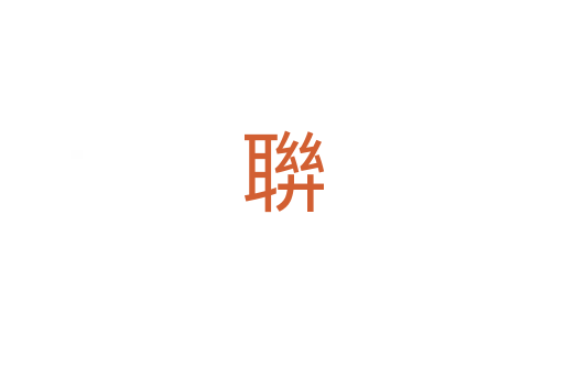 聨