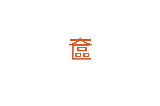 奩