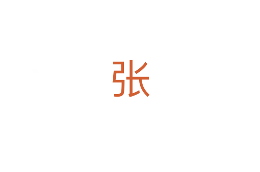 张