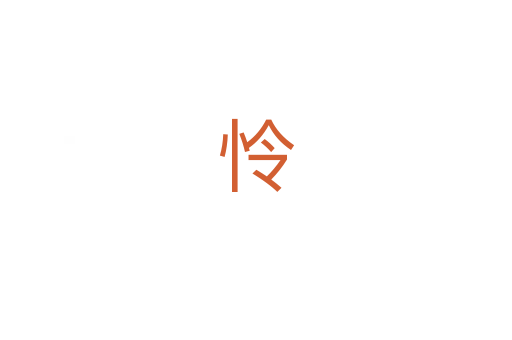 怜