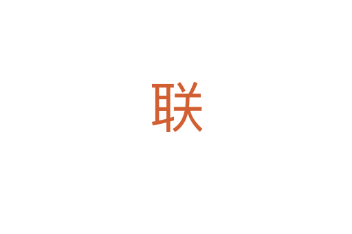 联