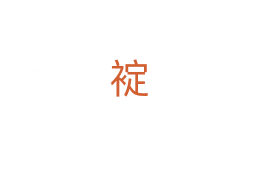 䘺