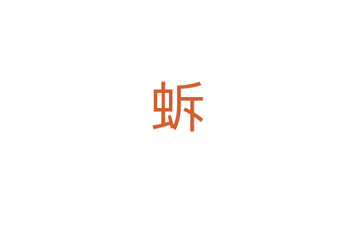 蚸