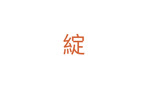 綻