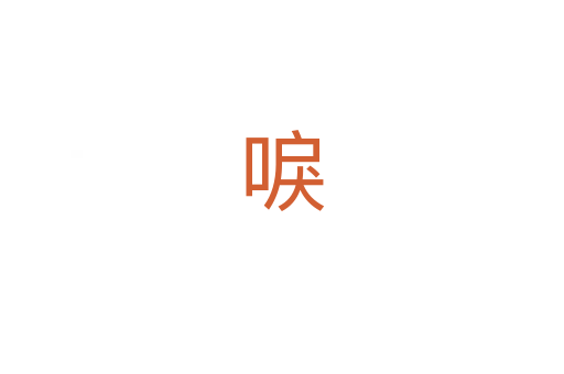 唳