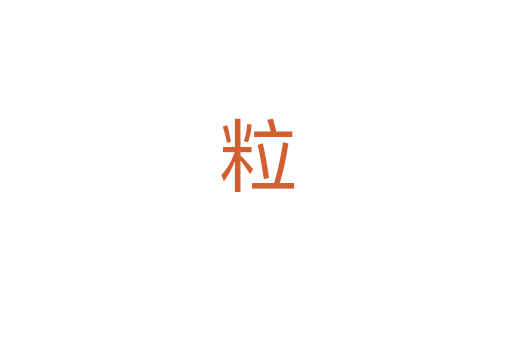 粒