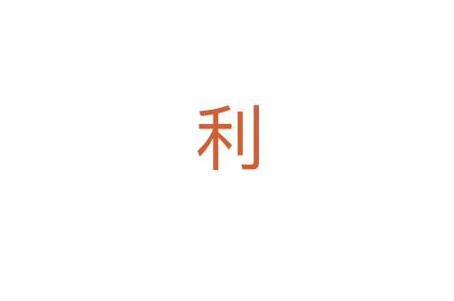 利