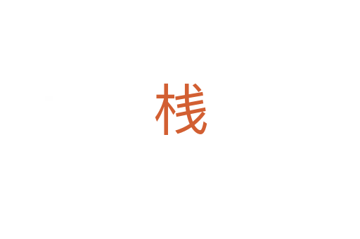 桟